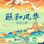 <b>金牌大只平台注册链接_张韶涵李玉刚周深为颐和</b>