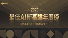 <b>金牌大只官网_雷锋网「2020最佳AI新基建年度榜」</b>